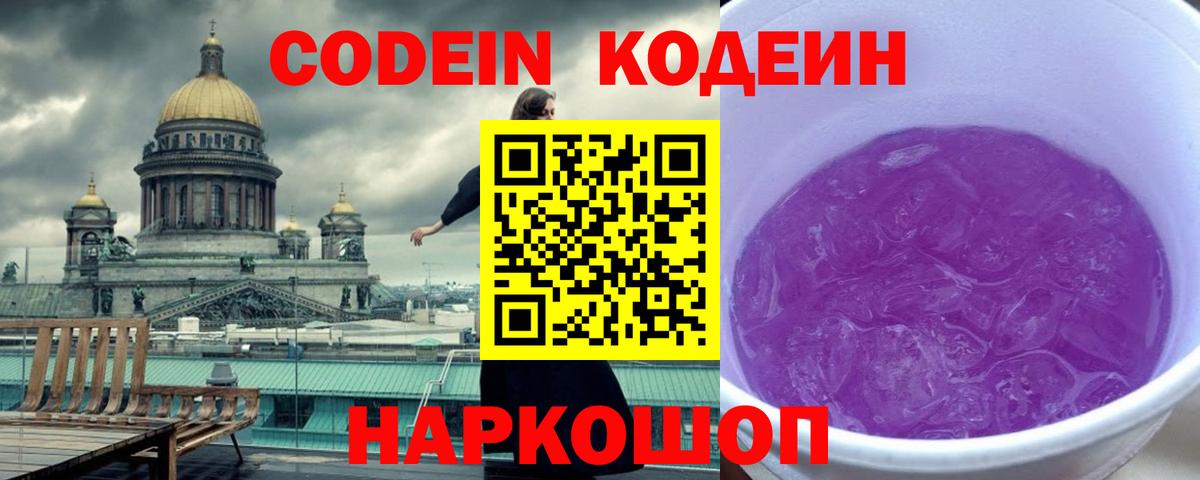 Кодеин Purple Drank Донецк
