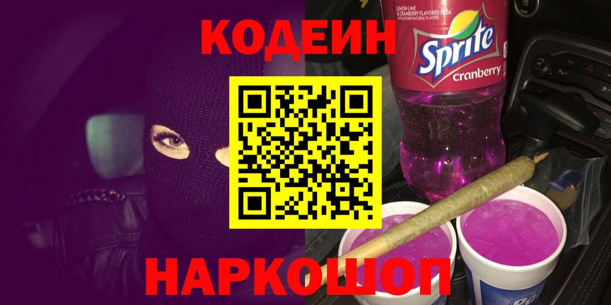 Кодеин Purple Drank  Кодеин Purple Drank  Донецк  Вход с VPN 